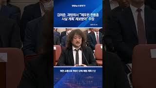 김어준, 과방위서 \