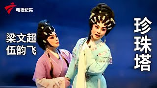 《珍珠塔》完整版，梁文超、伍韵飞主演【剧场连线】粤剧|Cantonese Opera