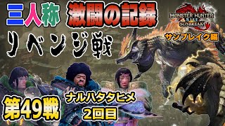 【三人称切り抜き】リベンジに挑む第49戦【モンスターハンターライズ サンブレイク】