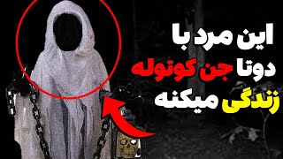 زندگی وحشتناک این مرد با دوتا جن داخل یه خونه | جرعتش رو داری ببین