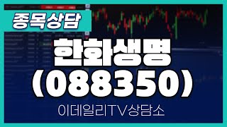 한화생명(088350) - 종목상담 이민 멘토 (20240426)