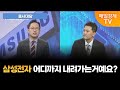 [증시대담] 삼성전자 주가 반등 줄 돌파구는? [오전 6시 25분]