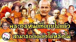 พระอรหันต์ทั้งหลายที่นิพพานไปแล้วติดต่อกันได้จริงหรือ