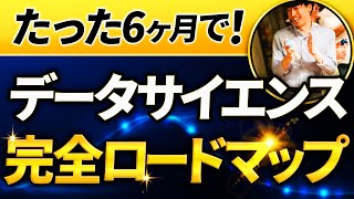 【最新版】未経験から6ヶ月で攻略！データサイエンス学習完全ロードマップ