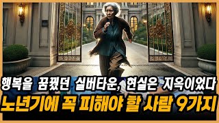 노년에 대한 전문가의 조언 | 행복을 꿈꿨던 실버타운, 현실은 지옥이었다｜ 고급 실버타운의 숨겨진 진실! 외로움에 시달리다 떠난 할머니의 비극적인 이야기