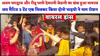 @RituAjayVlogs अजय भारद्वाज और रीतू भाई देवरानी जेठानी का डांस हुआ जमकर वायरल