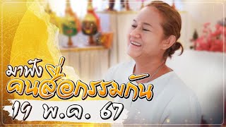 มาฟังคนสื่อกรรมกัน | 19 พ.ค. 67