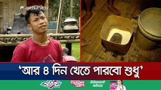 খাদ্যকষ্টে দুর্বিষহ দিন কাটছে বান্দরবানের দুর্গম এলাকার মানুষদের | Food Crisis On Hill | Jamuna TV