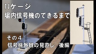 Nゲージ 場内信号機のできるまで  その4   信号機外観の見直し　後編