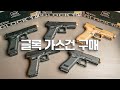 국민권총 글록 가스건의 개선판 V2 뭐가 달라졌을까? (VFC GLOCK)