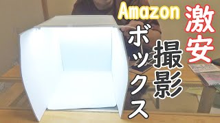 【激安】　撮影ボックスでサムネを撮る【Amazonで900円】