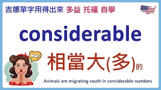 considerable  (相當大的；相當多的) 發音與例句 | 多益單字 | 托福單字 | 英文單字學習 | 吉娜單字用得出來  | 吉娜英文