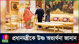 থাইল্যান্ডের রাজা ও রানীর সাথে সৌজন্য সাক্ষাৎ করেছেন প্রধানমন্ত্রী