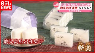 【ピンチ】鹿児島銘菓｢かるかん｣存続の危機？ 材料確保が困難で…