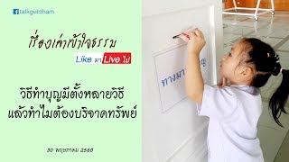 เรื่องเล่าเข้าใจธรรม Like มา Live ไป ตอนทำบุญแบบไม่ใช้เงินก็ได้ แล้วทำไมต้องใช้เงิน