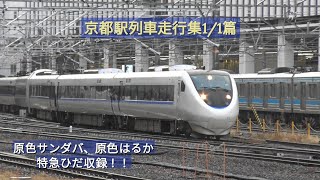 京都駅列車走行集　1/1篇