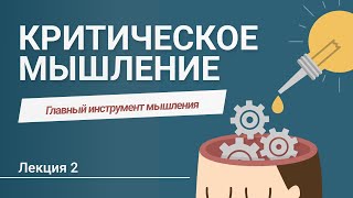 РАЗМЫШЛЕНИЯ - ГЛАВНЫЙ ИНСТРУМЕНТ МЫШЛЕНИЯ | Курс Критическое Мышление | Часть 2