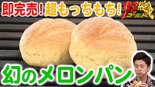 【即完売】日本一！？もっちもちすぎる！幻のメロンパン！