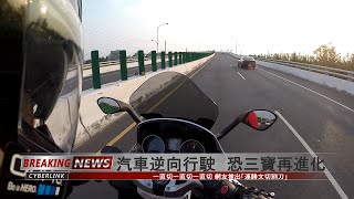 GoPro: 汽車逆向行駛 恐馬路三寶再進化 | Wrong-way driver