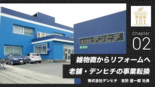 【デンヒチ（2）】雑物商からリフォームへ老舗・デンヒチの事業転換