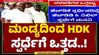 Mandyaದಿಂದ HD Kumaraswamy ಸ್ಪರ್ಧೆಗೆ ಒತ್ತಡ..! | JDS | MP Election | @newsfirstkannada