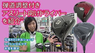 弾道調整付きアスリート向けドライバー！を紹介！レプトンゴルフでお宝を探せ【91】