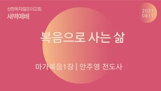 [새벽예배_안주영 전도사] 복음으로 사는 삶 (마가복음 1장) 2021.08.11