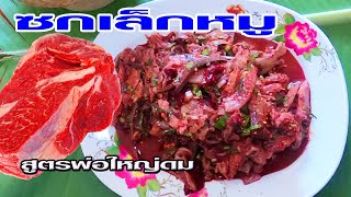 ซกเล็กหมู สูตรพ่อใหญ่ดม ทำเอง!!