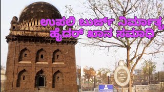 Haidar Khan Tomb || ಹೈದರ್ ಖಾನ ಸಮಾಧಿ || ಆದಿಲ್ ಶಾಹಿ ಸುಲ್ತಾನರ ಸೇನಾನಿ || ವಿಜಯಪುರ |