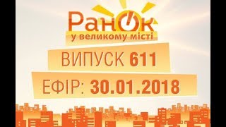 Утро в Большом Городе - Выпуск 611 - 30.01.2018