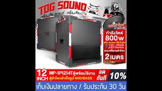 รีวิว TOG SOUND ตู้ลำโพงสำเร็จรูป 12 นิ้ว 800วัตต์ แถมสายลำโพงฟรี 2M MP-1P1214T  ตู้ลำโพง 12นิ้ว