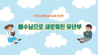 여의도순복음송파교회 유년부 예배 03/03