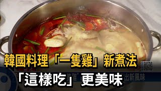 韓國料理「一隻雞」新煮法　「這樣吃」更美味－民視新聞