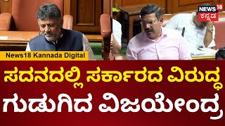 Budget Session | BY Vijayendra | ರಾಜಕೀಯವಾಗಿ ಬೇಳೆ ಬೇಯಿಸಿಕೊಂಡು ಚುನಾವಣೆಯಲ್ಲಿ ಗೆಲ್ಲಬಹುದು ಆದ್ರೆ...| N18V