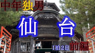 【前編】おじさんが仙台で久々に同僚と飲み会したの巻【中年独身】