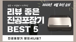 진공포장기 추천 2023 3분기 최신 Top 5 (리뷰 간단 정리)