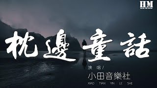 小田音樂社 - 枕邊童話『你是那童話裏的公主站在光明處』【動態歌詞Lyrics】