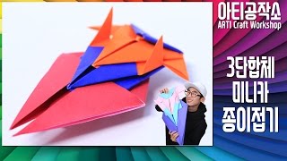 미니카 종이접기_대형 3단 합체 미니카 ✂ Origami_Big Size 3-Unit Transformed Mini Car | 아티공작소