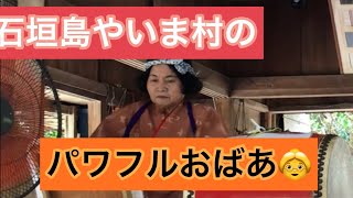 石垣島やいま村のパワフルおばあ