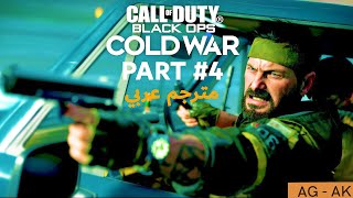 كول أوف ديوتي: بلاك أوبس كولد وور تختيم القصة مترجم عربي الجزء #4 - Call of Duty: Black Ops Cold War