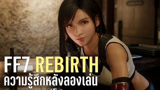 Final Fantasy 7 Rebirth - ความรู้สึกหลังลองเล่น