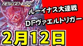 【PSO2NGS】2月12日アップデート情報まとめ！始まるもの＆終わるものを解説！【想定演習：ルーイナス大連戦/虚構の光芒Depth.7～8/トリガークエスト「想定演習：星蝕の奔流」】