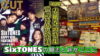 SixTONES『CUT』表紙巻頭に登場！音楽を楽しみ闘い続ける6人の気概に満ちた証言を掲載!ファンはグループのメンバー間の団結と愛情を祝福しています。