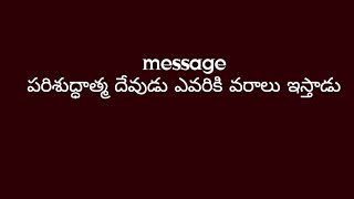 పరిశుద్ధాత్మ దేవుడు ఎవరికి వరాలు ఇస్తాడు  ?