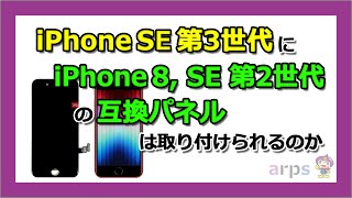 iPhoneSE第3世代にiPhone8・iPhoneSE第2世代の互換パネルを取り付けられるか検証