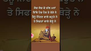 ਸੋਚ ਸੋਚ ਕੇ ਚਲ ਮਨਾ..🌹🙏🌹🙏#viral #motivation #heart #love #trending #waheguru #shorts