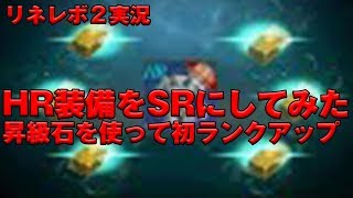 【リネージュ２レボリューション】　防具昇級石を使ってHR背景装備をSR背景装備にしてみた！　初めての装備ランクアップ　★　リネレボ２