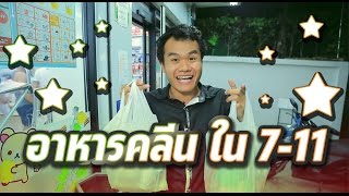 อาหารคลีนใน 7-11