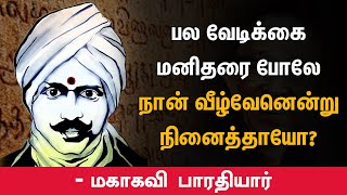 பல வேடிக்கை மனிதரை போலே நான் வீழ்வேனென்று நினைத்தாயோ? | Mahakavi Bharathiyar | Real Story | Tamil