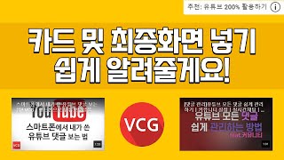 유튜브 카드 및 최종화면 추가하는 방법ㅣ초보유튜버ㅣ최적화ㅣ유튜브 가이드